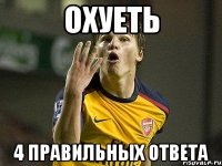 охуеть 4 правильных ответа