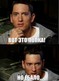 Вот это попка! Но ебало...