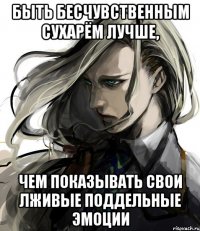 быть бесчувственным сухарём лучше, чем показывать свои лживые поддельные эмоции