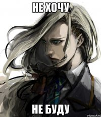 не хочу не буду