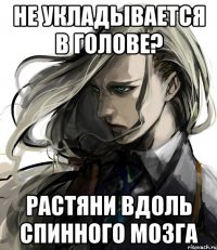 не укладывается в голове? растяни вдоль спинного мозга