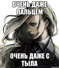 очень даже пальцем очень даже с тыла