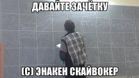 давайте зачётку (с) энакен скайвокер