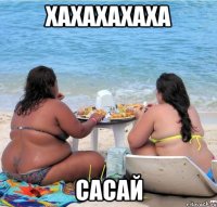 хахахахаха сасай