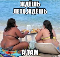 ждёшь лето,ждёшь а там