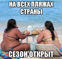 на всех пляжах страны сезон открыт
