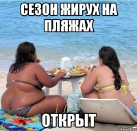 сезон жирух на пляжах открыт