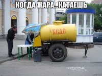 когда жара...катаешь 
