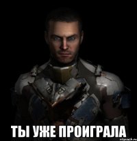  ты уже проиграла