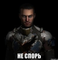  не спорь