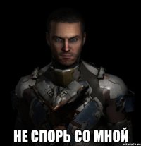  не спорь со мной