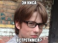 эй киса встретимся?