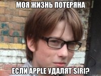 моя жизнь потеряна если apple удалят siri?
