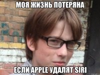 моя жизнь потеряна если apple удалят siri