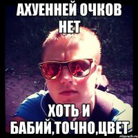 ахуенней очков нет хоть и бабий,точно,цвет