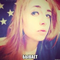  бывает
