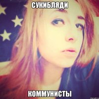 сукибляди коммунисты