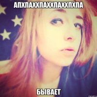 апхпаххпаххпаххпхпа бывает