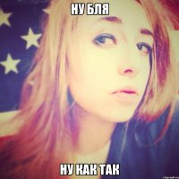ну бля ну как так