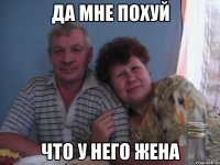 да мне похуй что у него жена