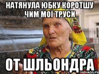 натянула юбку коротшу чим мої труси от шльондра