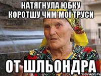 натягнула юбку коротшу чим мої труси от шльондра