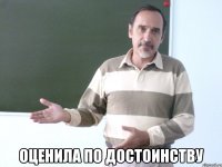  оценила по достоинству