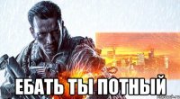  ебать ты потный