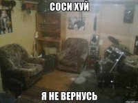 соси хуй я не вернусь