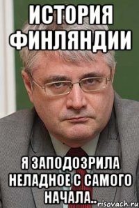 история финляндии я заподозрила неладное с самого начала..