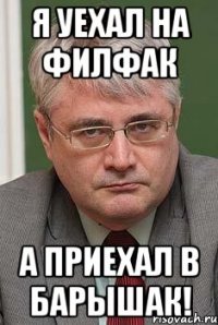 я уехал на филфак а приехал в барышак!