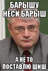 барышу неси барыш а не то поставлю шиш