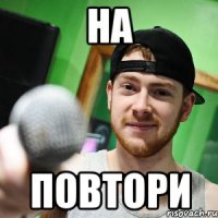 на повтори