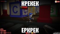 крекек еркрек