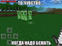 то чувство.... когда надо бежать