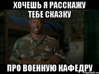 хочешь я расскажу тебе сказку про военную кафедру