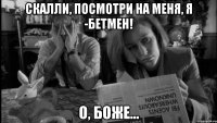 скалли, посмотри на меня, я -бетмен! о, боже...