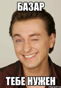 базар тебе нужен