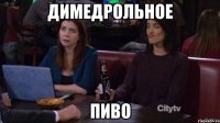 димедрольное пиво