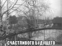 с др счастливого будущего