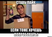 ставь лайк, если тоже хочешь попробовать)