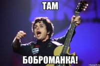 там боброманка!