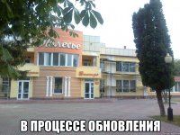  в процессе обновления