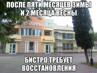 после пяти месяцев зимы и 2 месяца весны бистро требует восстановления