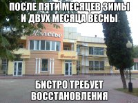 после пяти месяцев зимы и двух месяца весны бистро требует восстановления