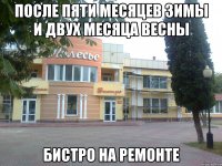 после пяти месяцев зимы и двух месяца весны бистро на ремонте