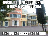 после пяти месяцев зимы и двух месяца весны бистро на восстановлении