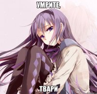 умрите, твари