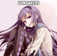 бомбануло 