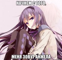 начнем с того, меня зовут анжела